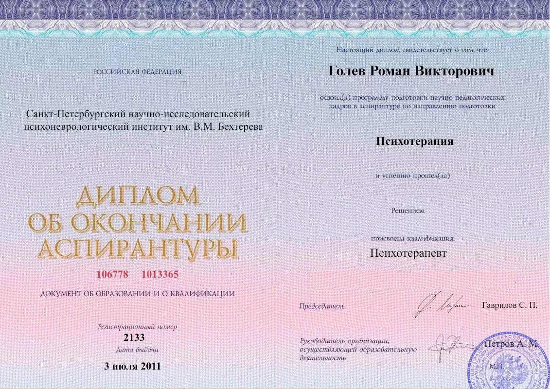 Диплом об окончании аспирантуры Голевым Романом Викторовичем наркологическая клиника в Светлогорске Наше Здоровье